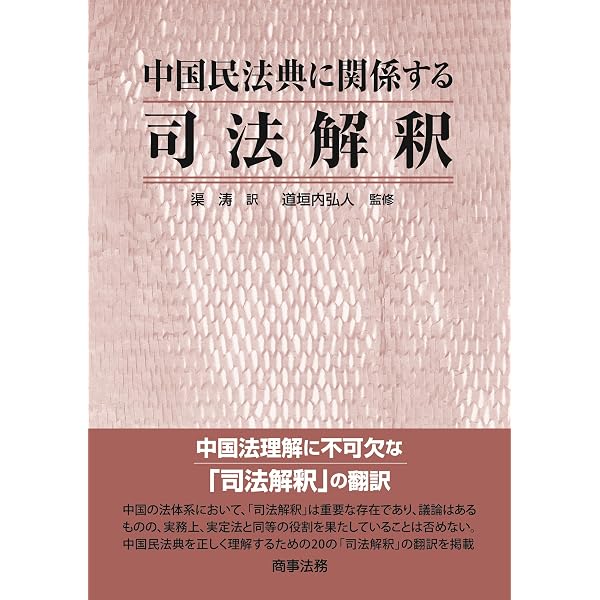 中国民法・債権総則: 歴史、体系および機能 | 謝 鴻飛, 鄭 路, 王 万旭